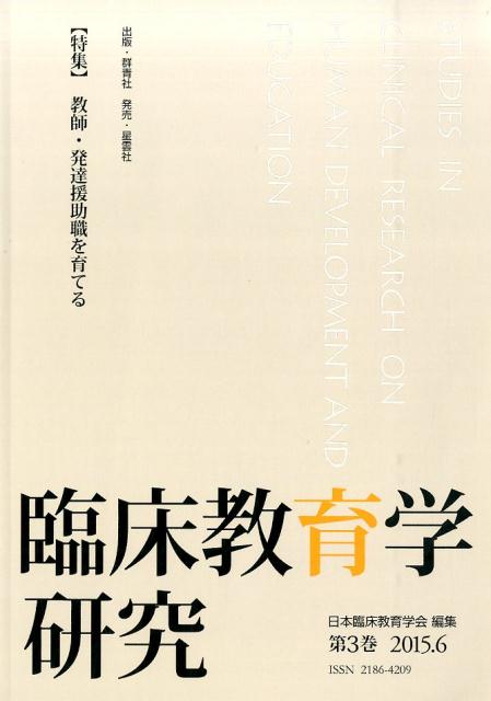 臨床教育学研究（第3巻（2015．6））