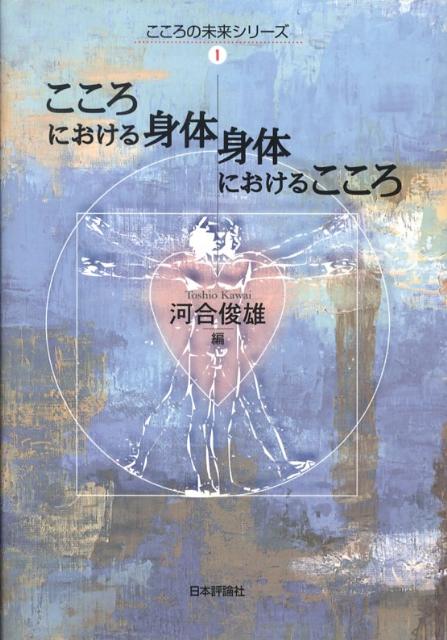 こころにおける身体身体におけるこころ
