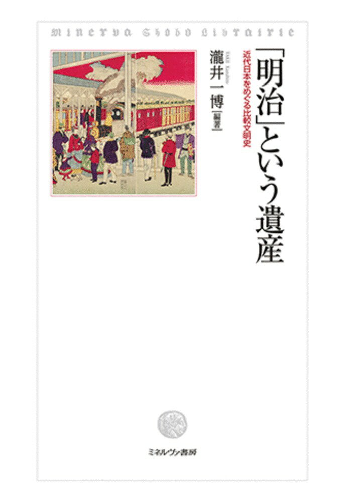 「明治」という遺産