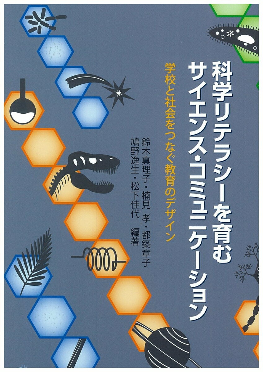 科学リテラシーを育むサイエンス・コミュニケーション 学校と社会をつなぐ教育のデザイン [ 鈴木　真理子 ]