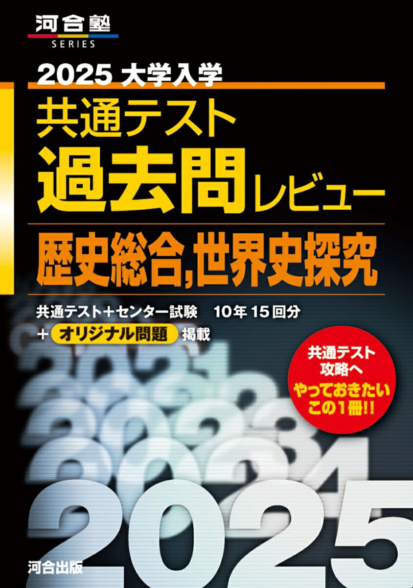 2025大学入学共通テスト過去問レビュー 　歴史総合，世界史探究