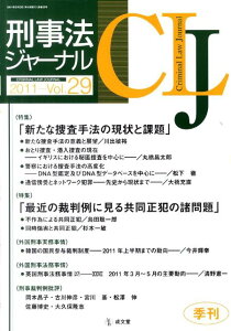 刑事法ジャーナル（v．29） 特集：「新たな捜査手法」「共同正犯の諸問題」