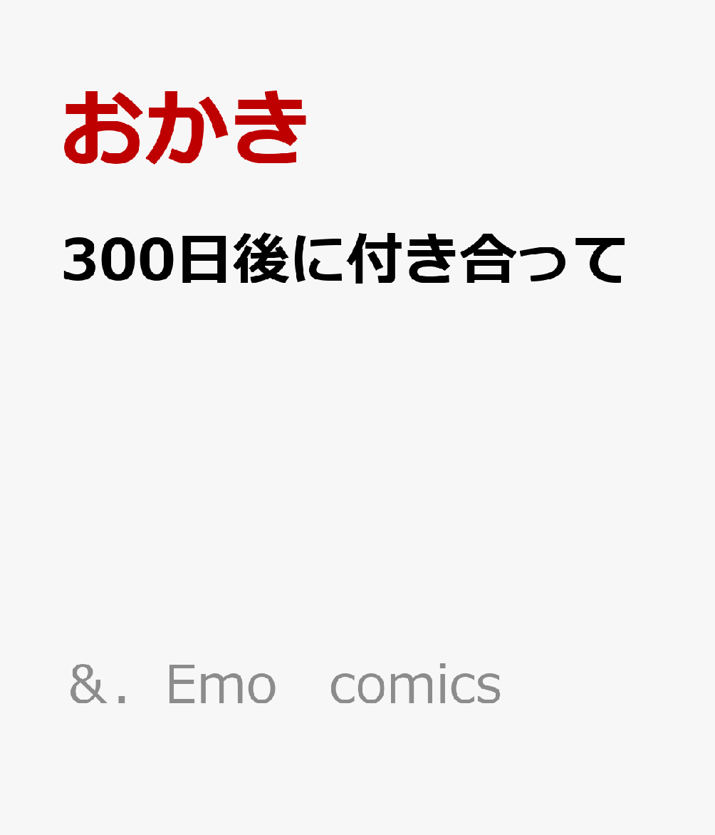 300日後に付き合って