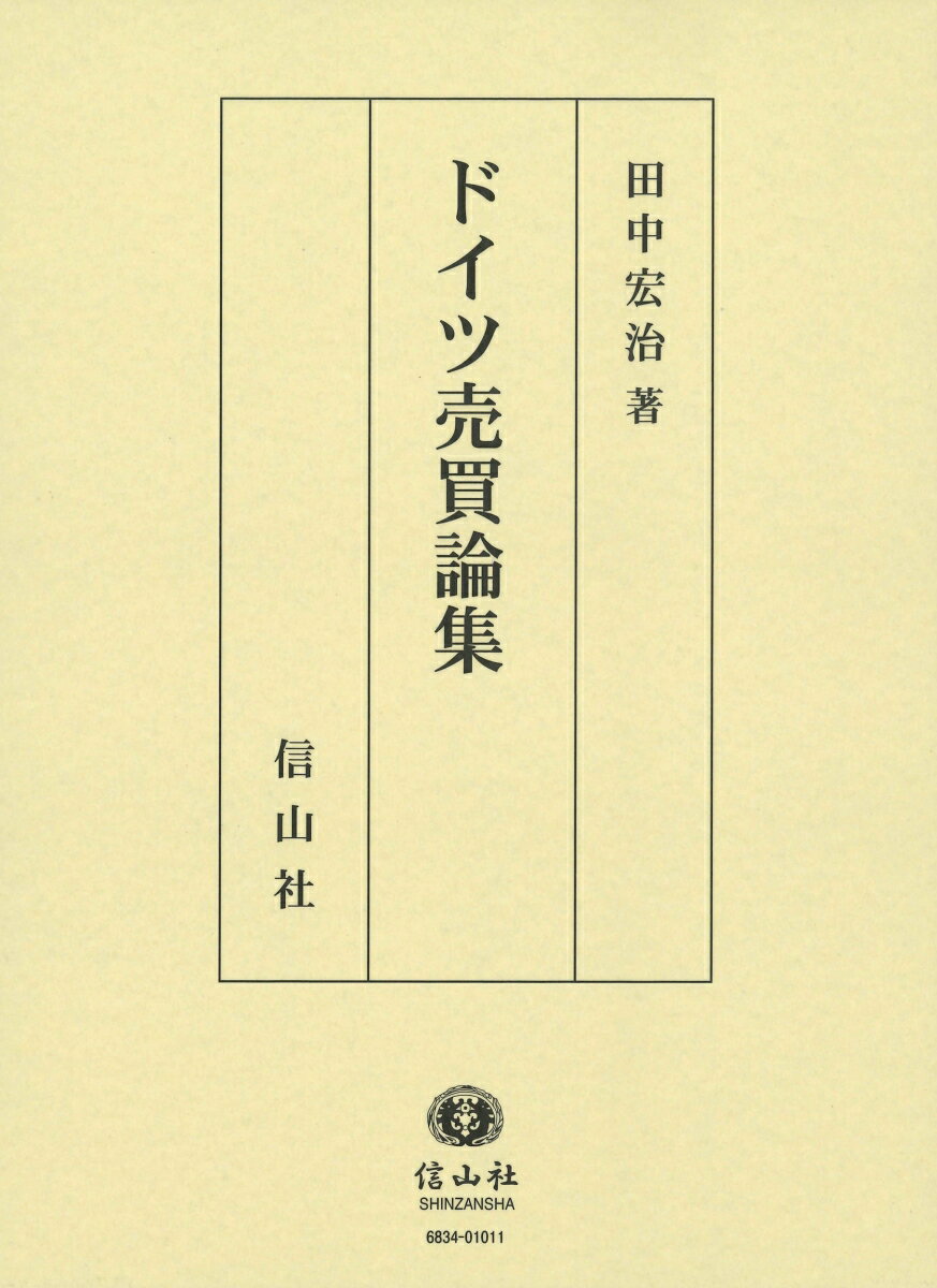 【謝恩価格本】ドイツ売買論集