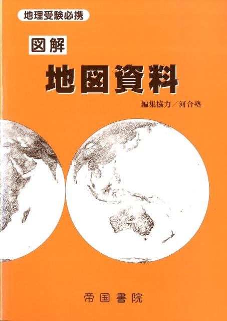 図解地図資料13版