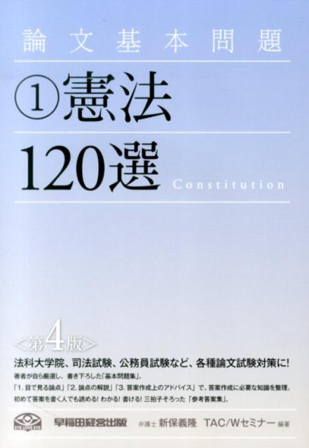 憲法120選第4版