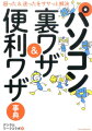 仕事で役立つ裏ワザはもちろん“知らなかった”お得ワザ・隠しワザをたっぷり詰め込みました。この１冊で、社会人としてのパソコン知識はすべてまかなえます。