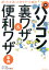 パソコン裏ワザ＆便利ワザ事典 困った＆迷ったをササっと解決 [ デジタルワークスラボ ]