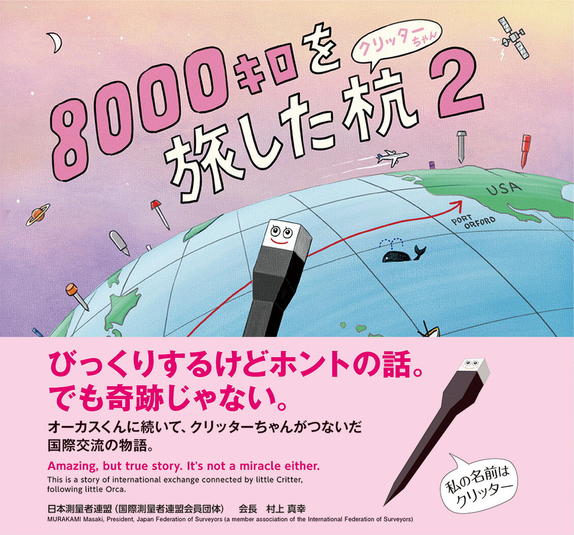 8000キロを旅した杭2　クリッターちゃん