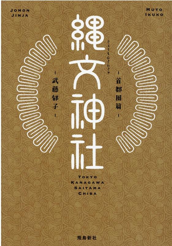 縄文神社　首都圏篇 [ 武藤郁子 ]