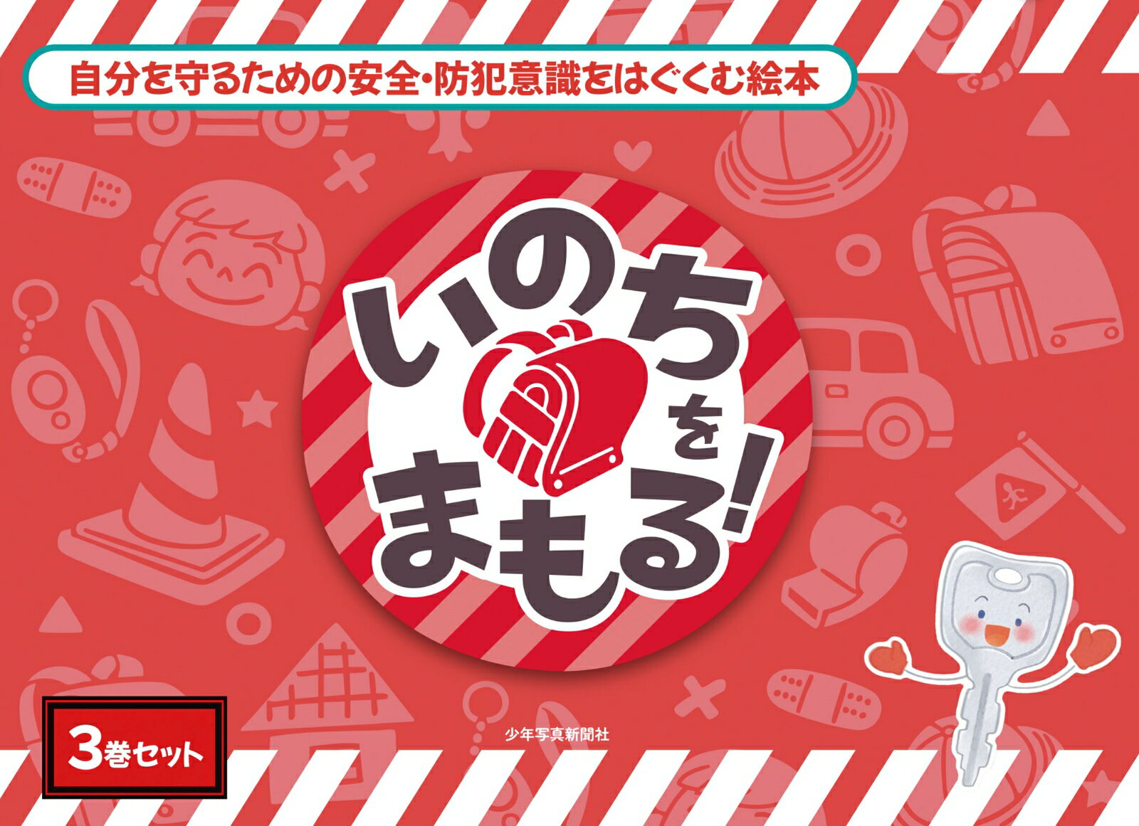 いのちをまもる！シリーズ