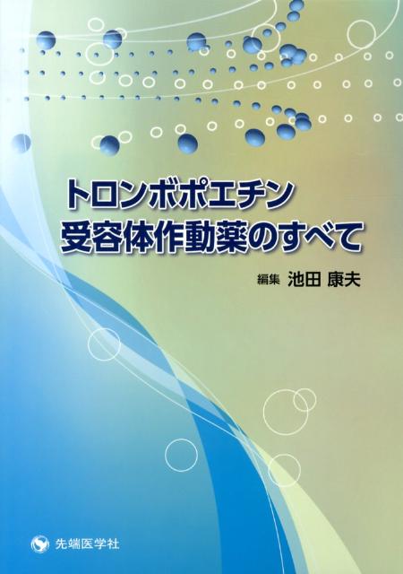トロンボポエチン受容体作動薬のすべて