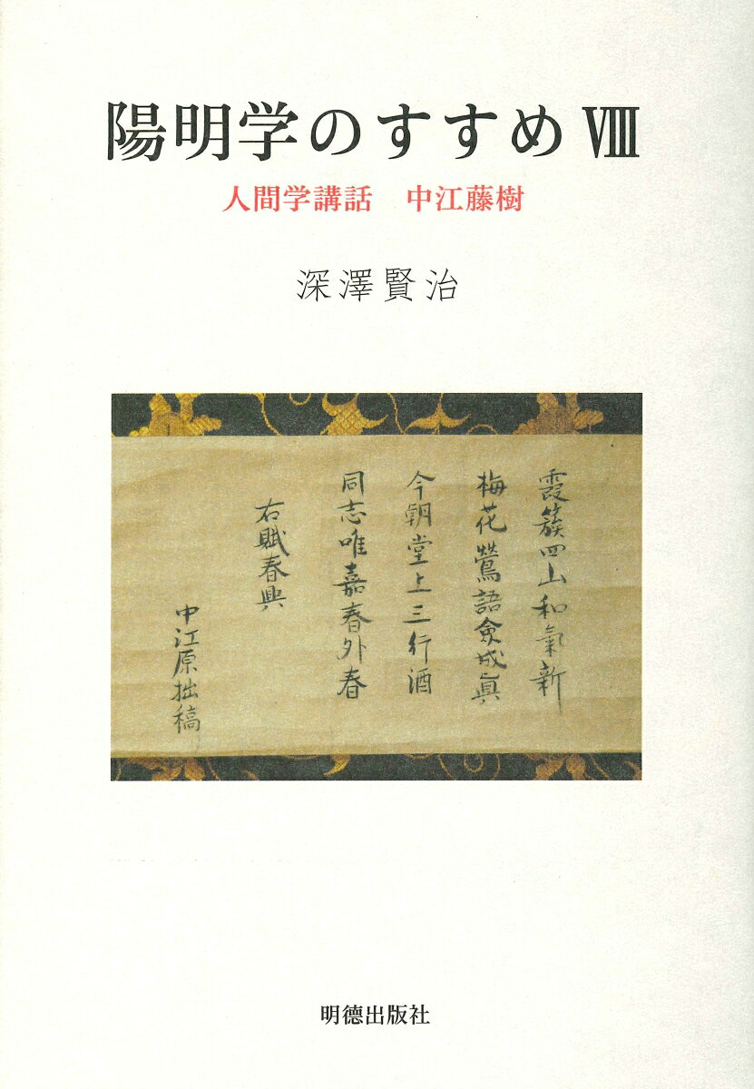 人さまに親切な人が少なくなった昨今、こういう時には近江聖人と言われた聖人の足跡を尋ねてみるのも良いのではないかと思います。徳行の人と言われた人の後を尋ねる。今の時代だからこそ、落ち着いてこういう本に親しんでみることをお勧めします。
（元公益財団法人斯文会理事長　石川忠久）
序 文 〈石川忠久〉
まえがき
人 物 像
 　藤樹の印象/生涯/家族/立志/学び方/大洲藩/持病/脱藩/教育/遺言/
学問
 　藤樹学/近江聖人/日本陽明学の祖/親孝行/藤樹心学/四書大全/論語……郷党啓蒙翼伝/王陽明
著 書
 　捷径医筌/鑑草/翁問答/
弟 子
 　熊澤蕃山/淵岡山
人 柄
　 若い頃の反省/手紙/漢詩/連句/やまとうた/
余 話
　 正直な馬子/馬子の手助け/川に橋をかける/あかぎれ膏薬
 
 略年譜
 参考文献
 あとがき