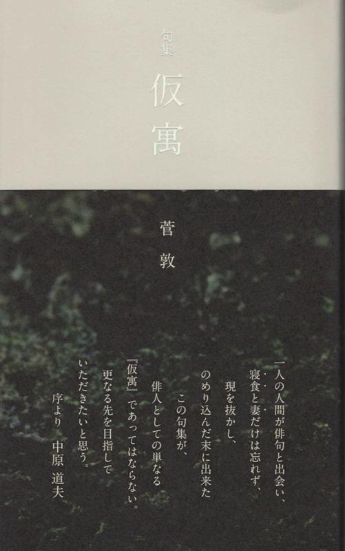 仮寓 句集 [ 菅敦 ]