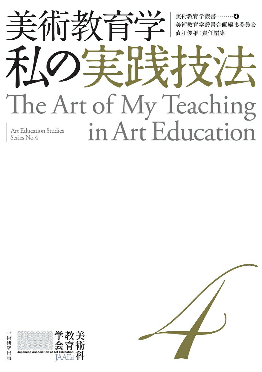 美術教育学叢書（4） 美術教育学　私の実践技法 [ 美術教育学叢書企画編集委員会 ]