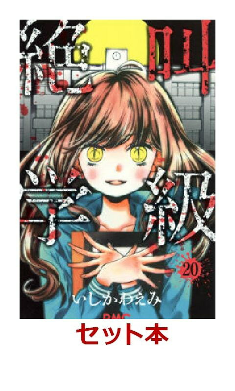 絶叫学級　全20巻セット