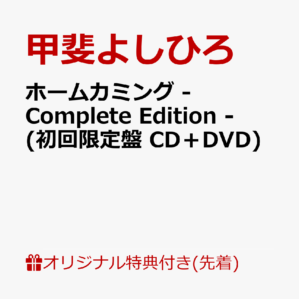 楽天市場】甲斐よしひろ（CD・DVD）の通販