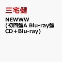NEWWW (初回盤A Blu-ray盤 CD＋Blu-ray) [ 三宅健 ]