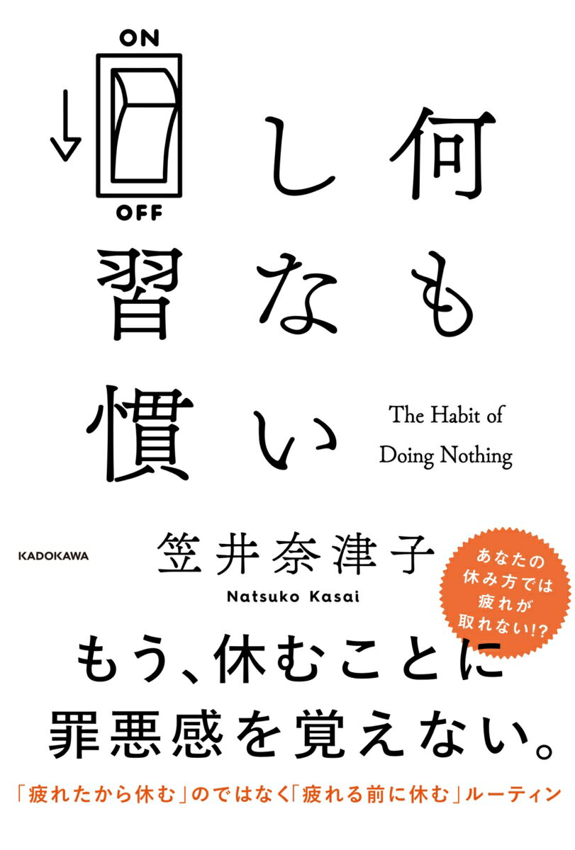 何もしない習慣 [ 笠井　奈津子 ]