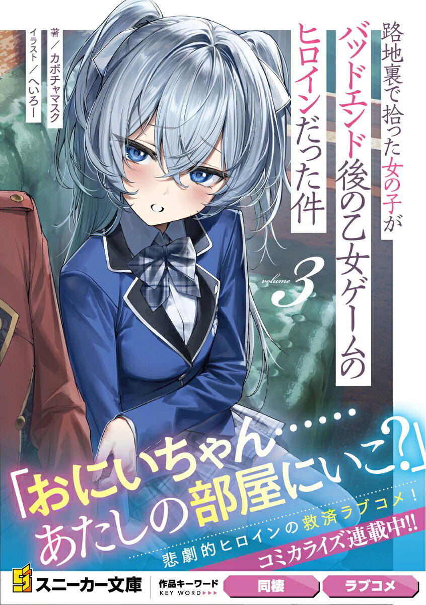 路地裏で拾った女の子がバッドエンド後の乙女ゲームのヒロインだった件3 （角川スニーカー文庫） [ カボチャマスク ] 2
