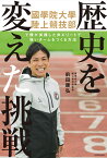 歴史を変えた挑戦 國學院大學陸上競技部で僕が実践した 非エリートで強いチームをつくる方法 [ 前田　康弘 ]