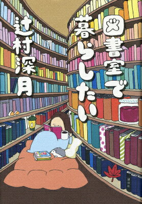 図書室で暮らしたい [ 辻村 深月 ]