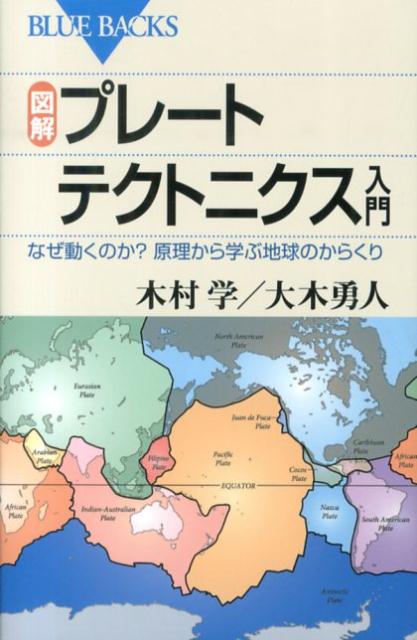 図解・プレートテクトニクス入門 （ブルーバックス） [ 木村 学 ]