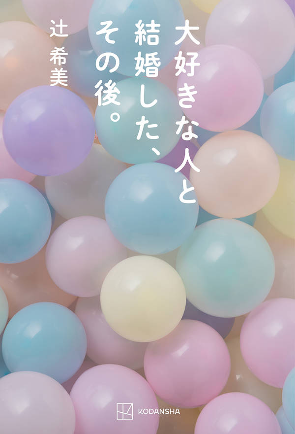 ３４歳、４人の子の母。読めば勇気をもらえる辻ちゃんの子育てのすべて。