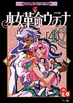 少女革命ウテナ（4）