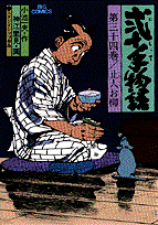 弐十手物語（34）
