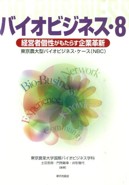 バイオビジネス（8）