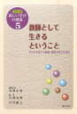 シリーズ新しい学びの潮流（5） 教師として生きるということ 