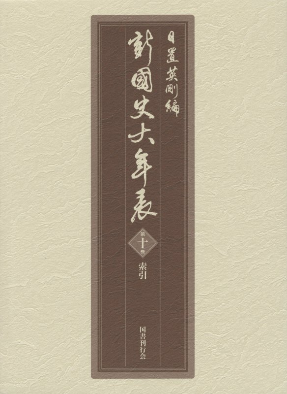 日置英剛 国書刊行会BKSCPN_【高額商品】 シン コクシ ダイネンピョウ ヒオキ,エイゴウ 発行年月：2015年08月25日 予約締切日：2015年08月24日 ページ数：1210 サイズ：単行本 ISBN：9784336048349 ...