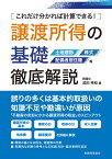 譲渡所得の基礎　徹底解説 これだけ分かれば計算できる！ [ 武田　秀和 ]