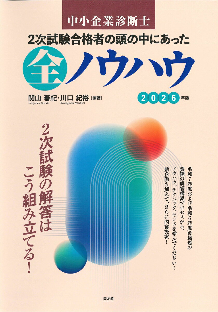 中小企業診断士　2次試験合格者の頭の中にあった全ノウハウ（2026年版）