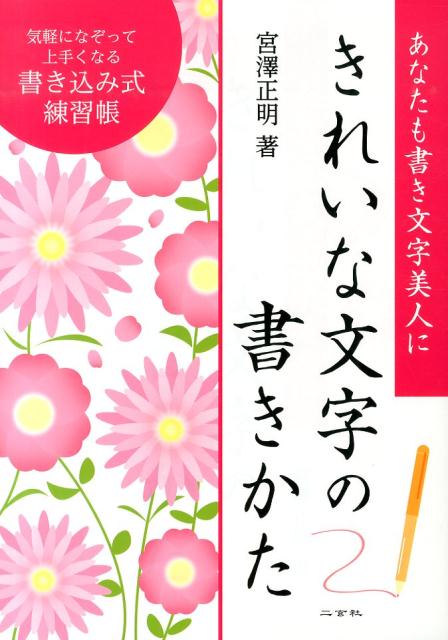 きれいな文字の書きかた