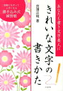 きれいな文字の書きかた あなたも書き文字美人に [ 宮澤正明（日本語教育） ] 1