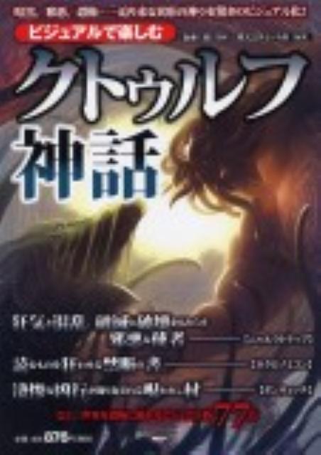 ビジュアルで楽しむクトゥルフ神話