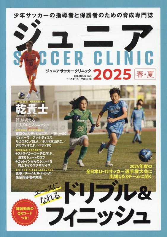 ジュニアSOCCER CLINIC(2025春夏)