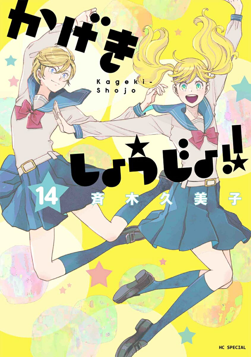 かげきしょうじょ!! 14 （花とゆめコミックススペシャル） [ 斉木 久美子 ]