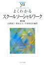 よくわかるスクールソーシャルワーク［第2版］ [ 山野　則子 ]