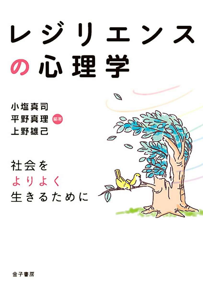 レジリエンスの心理学 社会をよりよく生きるために [ 小塩真司 ]