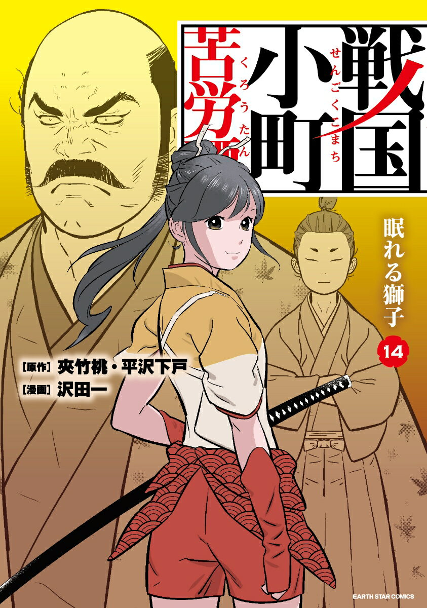 戦国小町苦労譚 眠れる獅子（14） （アース スター コミックス） 沢田一