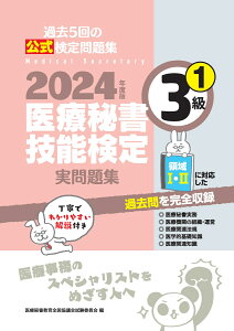 2024年度版 医療秘書技能検定実問題集3級(1) [ 医療秘書教育全国協議会試験委員会 ]