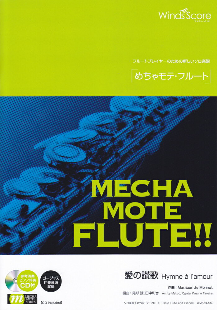 めちゃモテ・フルート　愛の讃歌　Hymne　a　I’amour 参考音源CD付 （フルートプレイヤーのための新しいソロ楽譜） 