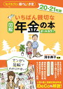 図解いちばん親切な年金の本　20-21年版 [ 清水典子 ]