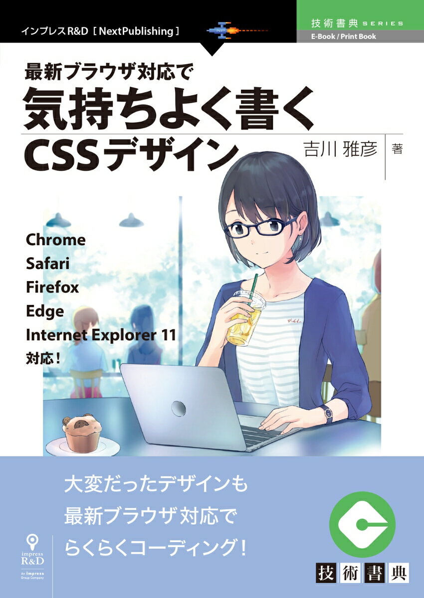 OD＞最新ブラウザ対応で気持ちよく書くCSSデザイン Chrome，Safari，Firefox，Edg （技術の泉シリーズ（NextPublishing）） [ 吉川雅彦 ]