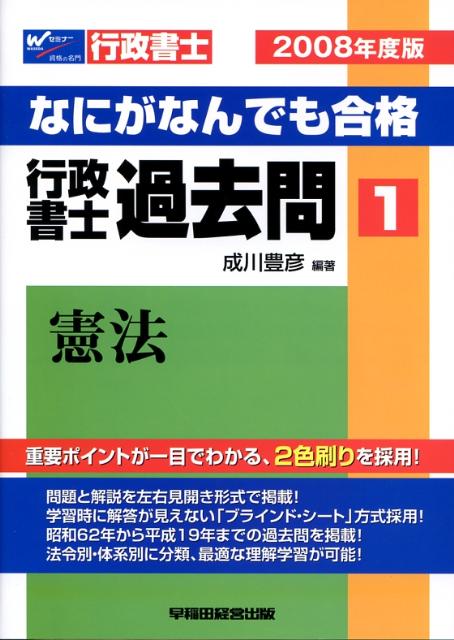 なにがなんでも合格行政書士過去問（2008年度版　1）