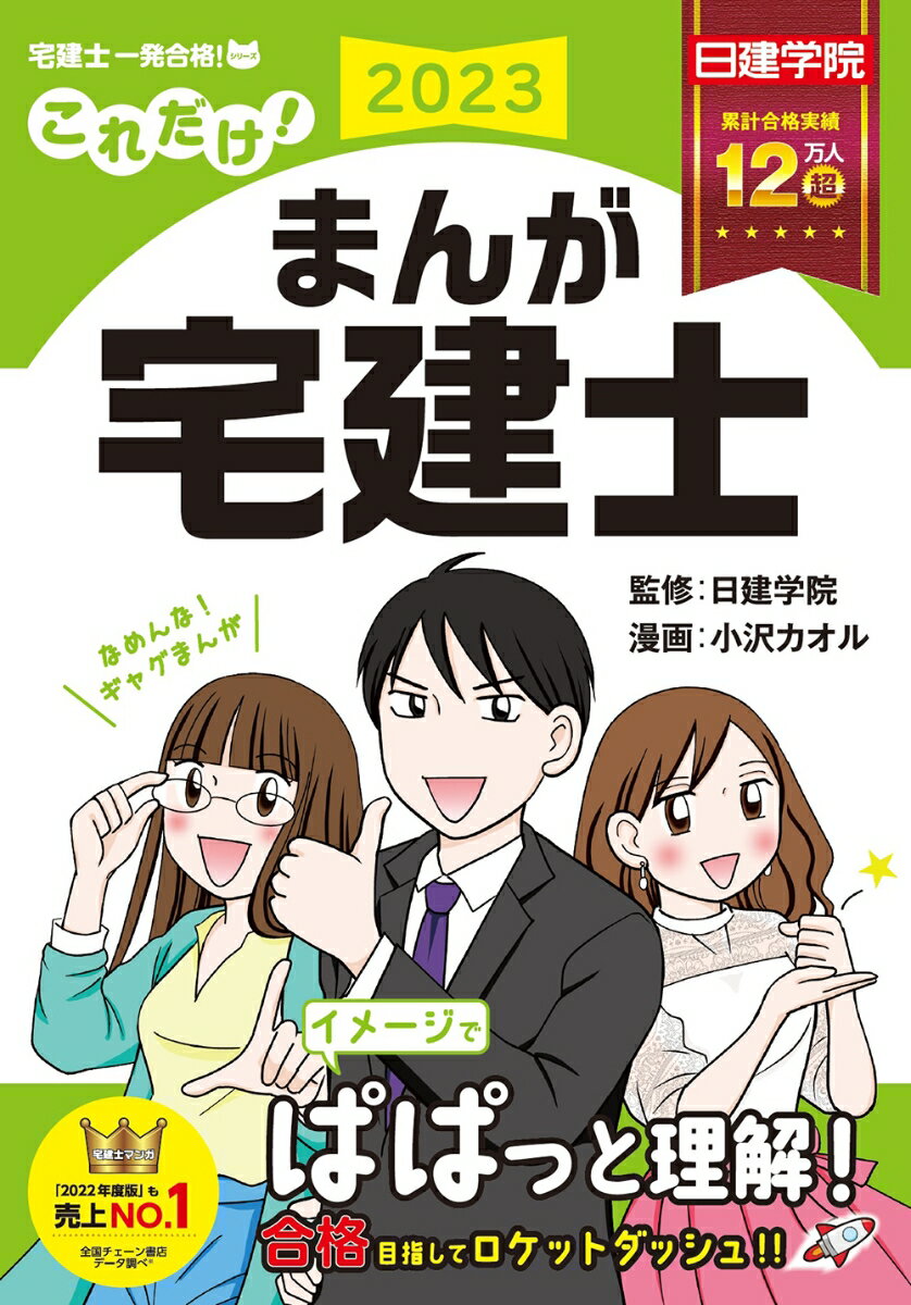 これだけ まんが宅建士 2023年度版 [ 日建学院 ]