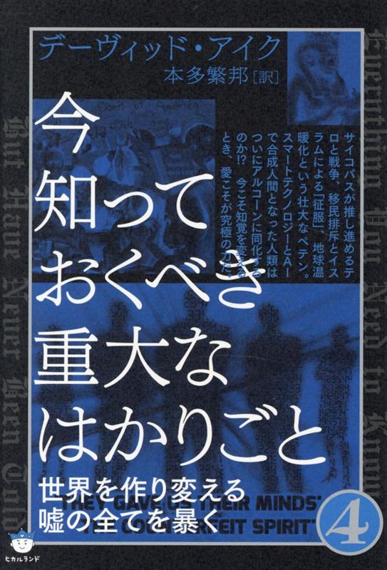 世界を作り変える嘘の全てを暴く デーヴィッド・アイク 本多繁邦 ヒカルランドイマシッテオクベキジュウダイナハカリゴトヨン デーヴィッドアイク ホンダシゲクニ 発行年月：2020年04月09日 予約締切日：2020年03月25日 サイズ：単行本 ISBN：9784864718349 アイク，デーヴィッド 1952年4月29日、英国のレスター生まれ。1970年前後の数年をサッカーの選手として過ごす。そののちキャスターとしてテレビの世界でも活躍。エコロジー運動に強い関心を持ち、80年代に英国緑の党に入党、全国スポークスマンに任命される。また、この一方で精神的・霊的な世界にも目覚めてゆく。著作多数 本多繁邦（ホンダシゲクニ） 京都生まれ。早くから社会の裏面の真実を独自に研究している（本データはこの書籍が刊行された当時に掲載されていたものです） 第14章　口に出せないことを言う（操作されたテロリズムー“ビッグ・ブラザー”国家へ／もう一度やってくれ、サムー偽旗作戦は大漁旗！　ほか）／第15章　暑いのは気候？それともわたし？（気候詐欺ー“忍び足の全体主義”でワンワールド独裁へ！！／新世界秩序＝奴らの秩序ー人間居住地域　ほか）／第16章　同化（クラウドー「悪魔の遊び場」で「人類の終焉」作戦！！／目的は同じ、AI→IAーカーツワイルの肉体は不死！！　ほか）／第17章　合成人間（完全な「合成」人間ー開発はシオニストのお仲間／トランスジェンダーのアジェンダープロパガンダも含め用意万端　ほか）／第18章　自由という知覚（破滅的な結末を止めるー宗教を見なおす！／本（経典）こそすべてー唯一性or均一性　ほか） 本 人文・思想・社会 心理学 超心理学・心霊